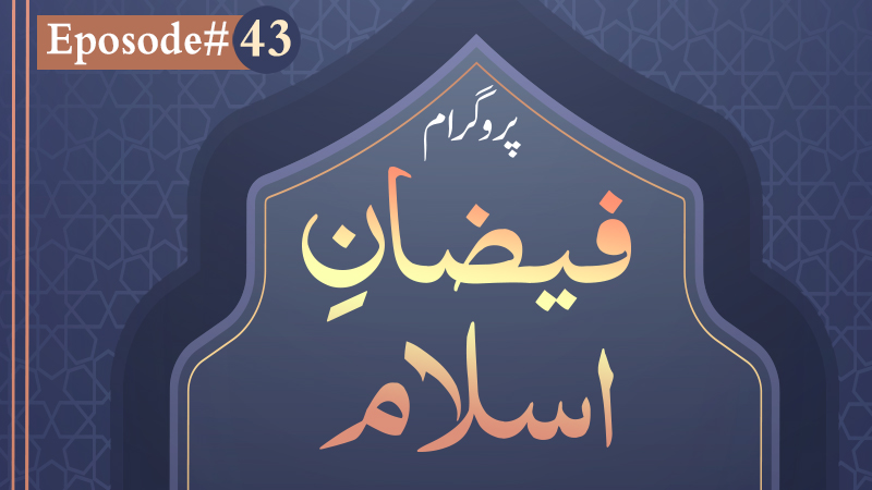 Faizan e Islam Ep#43